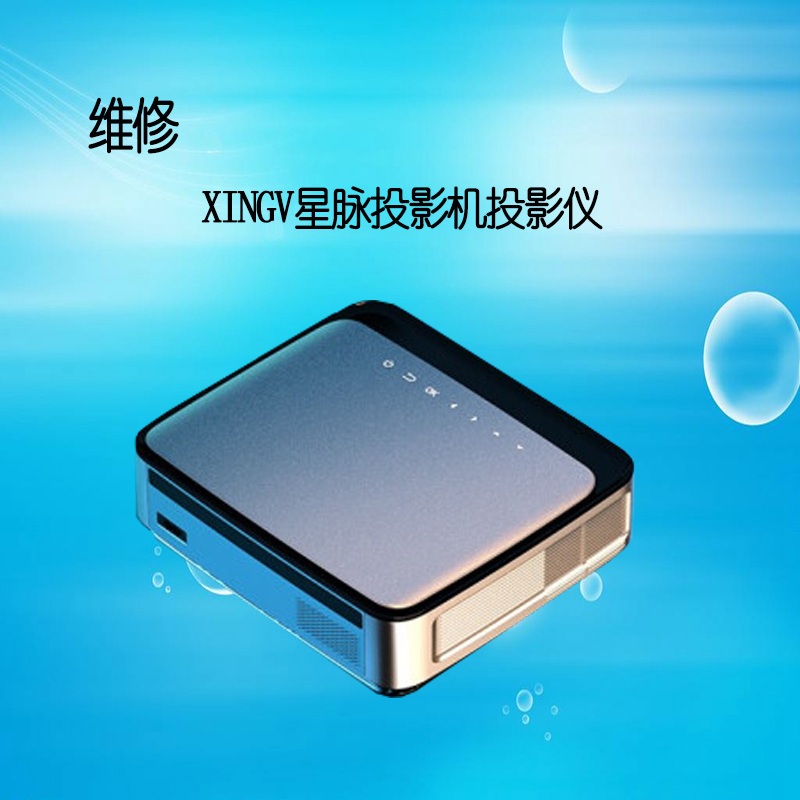 XINGV星脉L2投影仪/机维修软件恢复安卓系统固件软件问题刷机包