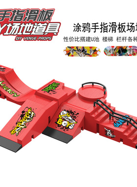 手指滑板训练场地桌面指尖小玩具小学生解压创意礼物 fingerboard