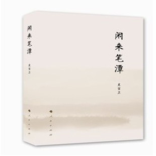 闲来笔潭  平装 人民出版社  正版现货