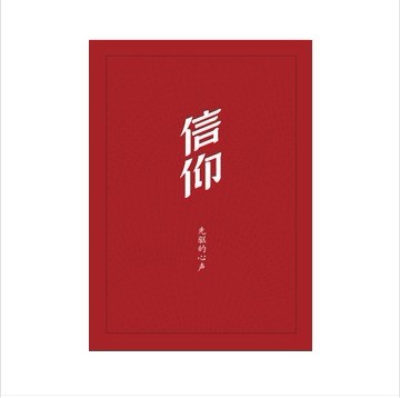 信仰:先驱的心声(正版收藏品)中共中央组织部党员教育中心编人民出版社9787010119533