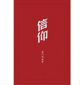 信仰——我们的故事9787010119526人民出版社