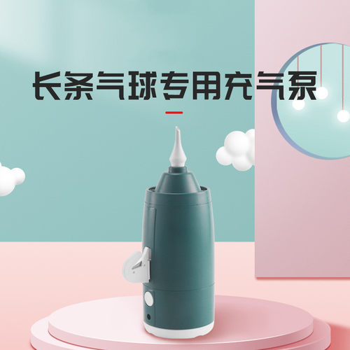 长条魔术气球电动便携式婚礼