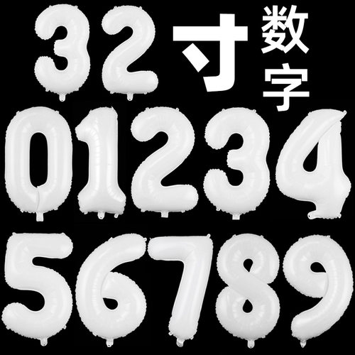 32寸白色数字铝膜气球生日派对周年恋爱结婚纪念日场地布置装扮