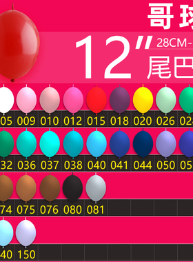 连结球灵可龙标准珠光哥伦比亚Sempertex进口气球12英寸哥球尾巴