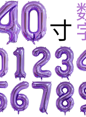 40寸仿美紫色数字铝膜气球生日周岁装饰派对婚庆场景布置拍照道具