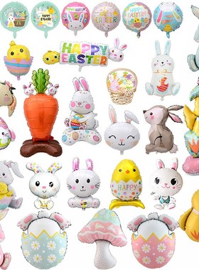 铝膜气球复活节彩蛋兔子小鸡卡通造型EASTER派对装饰布置异形气球