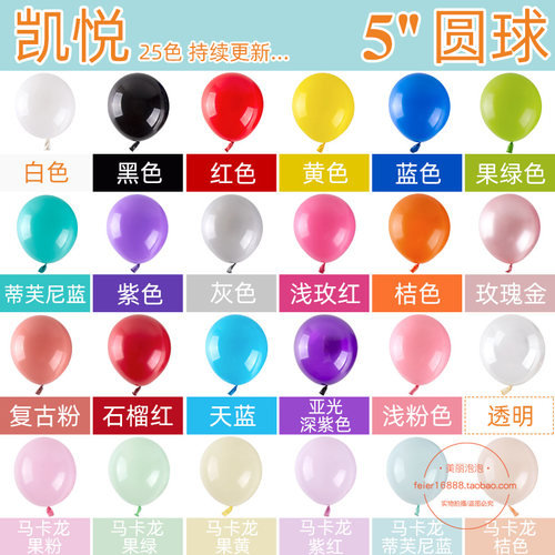 凯悦5寸标准色生日派对场地气球