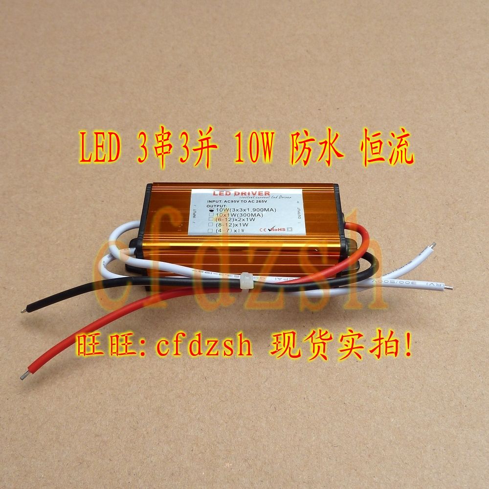 防水铝壳 大功率10瓦LED集成灯珠 恒流驱动电源10W 3串3并 900MA
