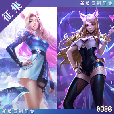 征集ICOS英雄联盟阿狸cos服KDA女团服Ahri九尾妖狐LOL游戏cosplay