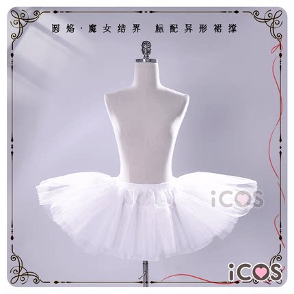 ICOS裙撑 魔法少女小圆 魔女结界定制裙撑 双侧鱼骨网纱cosplay