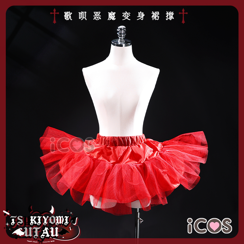 ICOS裙撑 恶魔歌呗标配定制裙撑 双侧鱼骨网纱万用cosplay