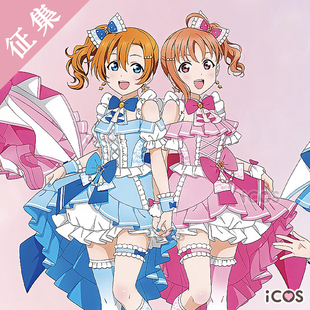 征集ICOS缪水联动lovelive缪斯aqours打歌服cosplay