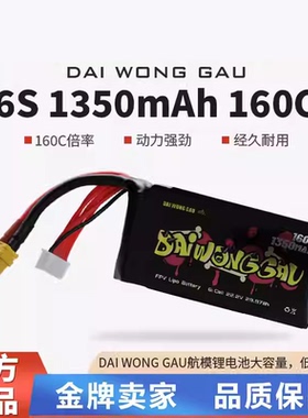 DAI WONG GAU高倍率1350mah 6S 160C暴力FPV大黄狗电池 5寸机电池
