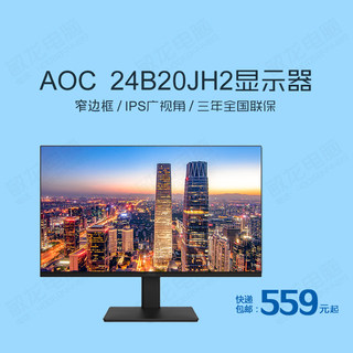 AOC 24B20JH2 23.8寸窄边IPS屏100Hz VGA/配HDMI线 方座 黑色