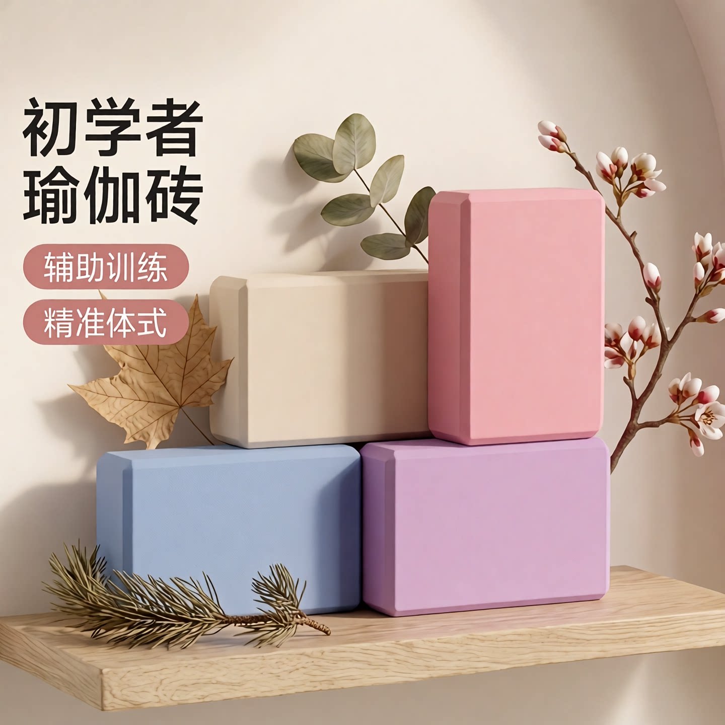 高密度EVA瑜伽砖舞蹈压腿
