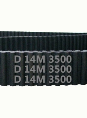 双面齿 DA14M 3500 250齿 橡胶 同步带 圆弧齿 皮带 传动带