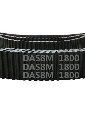 双面齿 DA S8M 1800 225齿 橡胶 同步带 对错齿 同步皮带 传动带