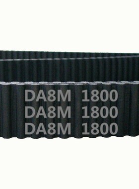 HTD 双面齿 DA8M 1800 225齿 橡胶 同步带 圆弧齿 皮带 传动带
