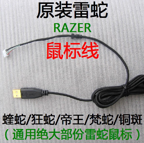 全新原裝 雷蛇 煉獄蝰蛇 鼠標線 通用帝王蟒 那伽梵蛇 狂蛇 銅斑