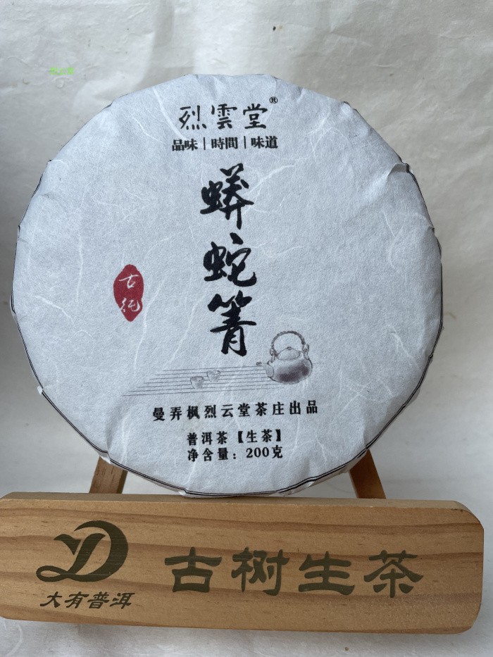 版纳烈云堂生茶老易武味道