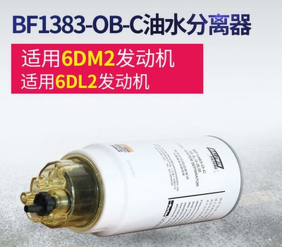 派克BF1383-OB-C油水分离器 适用于东风天龙/一汽解放J6升发动机