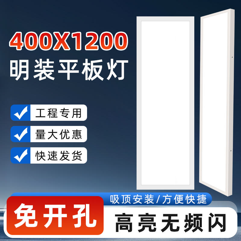 明装平板灯1200x400免开孔高亮吸顶40x120吊顶灯水泥顶毛呸顶
