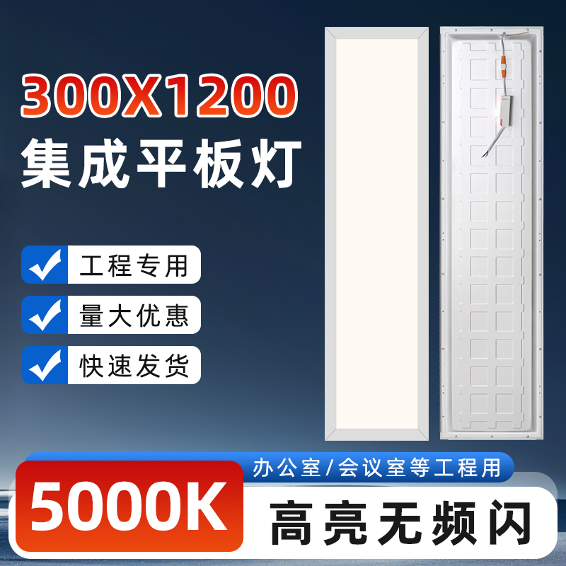 5000k集成吊顶led灯1200x300石膏矿棉板30x120铝扣板嵌入式平板灯