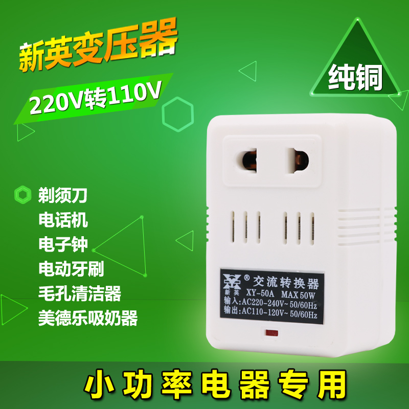 電壓轉換器新英變壓器220轉110V 110V轉220V電源日本50W峰值功率