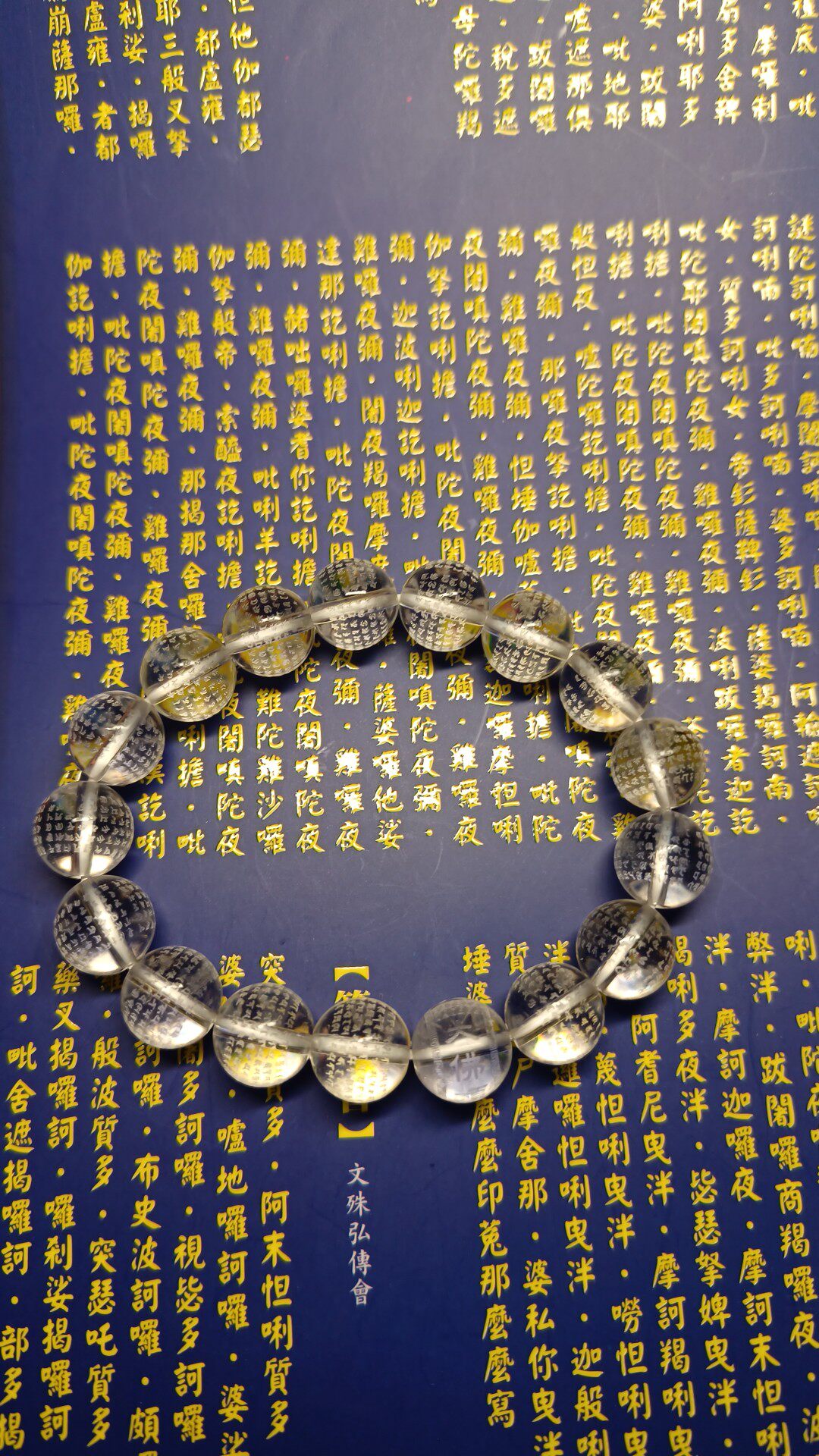 梵文版天然白水晶 雕刻全文 【大佛顶首楞严神咒】12mm珠子
