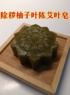 加量老树柚子叶陈艾叶皂洗脸皂沐浴皂除秽皂除晦皂132克皂基皂