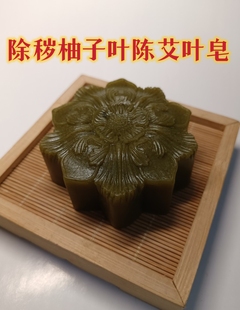 加量老树柚子叶陈艾叶皂洗脸皂沐浴皂除秽皂除晦皂132克皂基皂