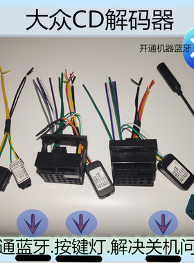 大众CD机CAN线解码器、模拟器改装家车用MIB6.5寸CD机总线模拟器