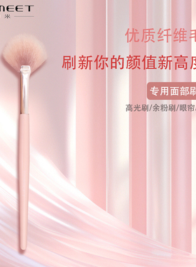 化妆刷扇型高光刷余粉刷