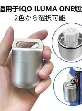 适用于IQO ILUMA ONE烟盒 iqo防潮20支迷你3duo铝合金收纳盒