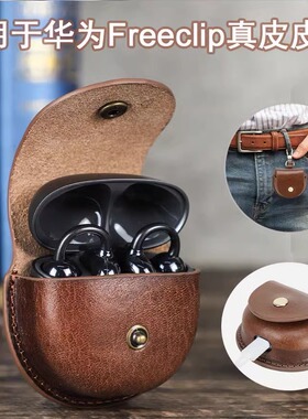 适用华为freeclip牛皮蓝牙耳机套皮翻盖式真皮耳机皮套保护套送挂钩