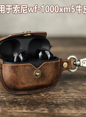 适用索尼wf-1000xm5真皮皮套保护套疯马皮无线蓝牙耳机套包送挂钩