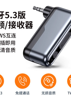 蓝牙5.3接收器车载高音质3.5音频线转换老音响箱功放TWS无线模块