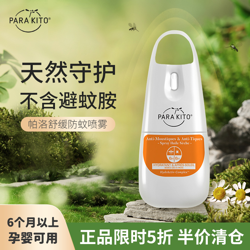 【临期特价】法国parakito帕洛驱蚊喷雾止痒滚珠儿童户外防蚊便携