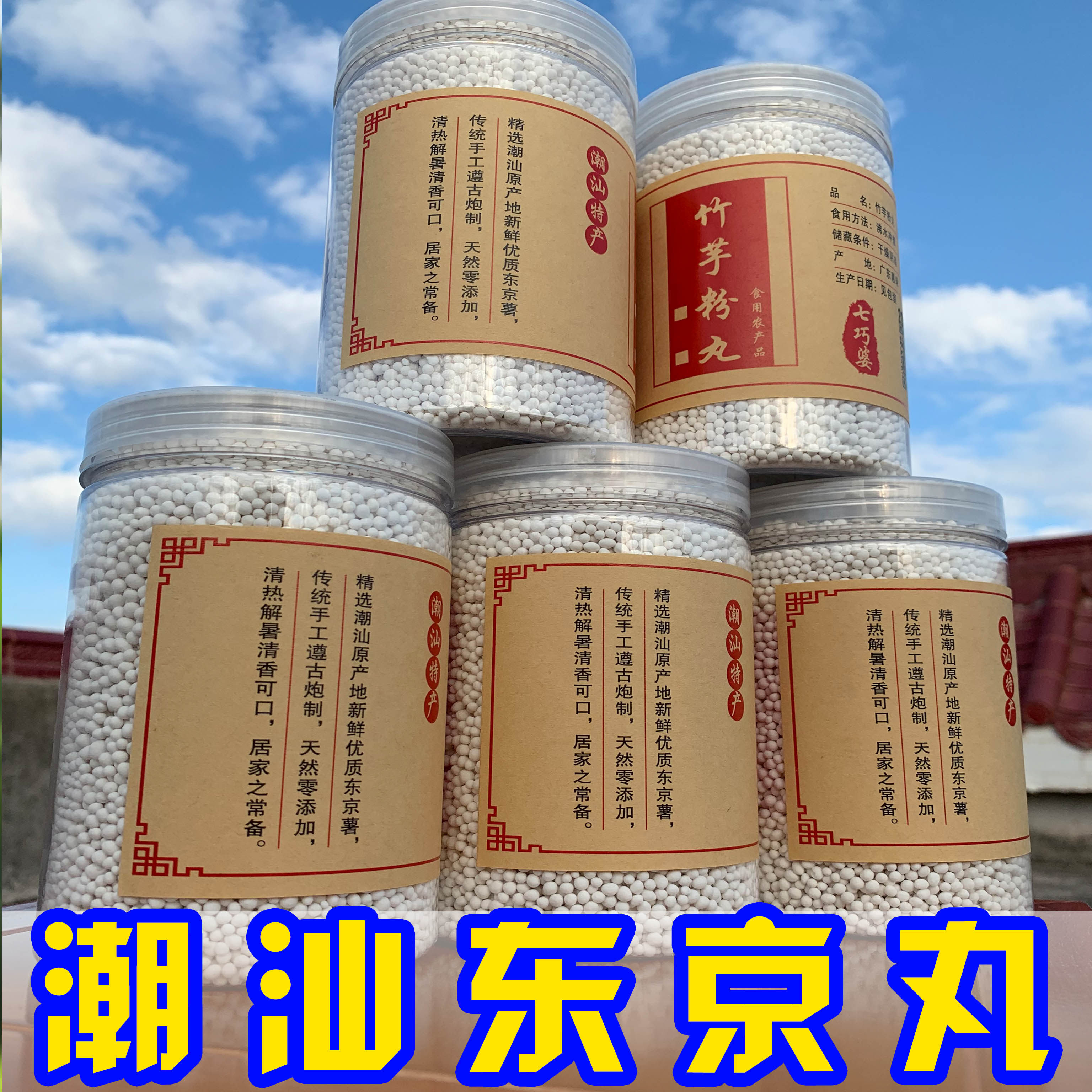 潮汕东京丸正宗冬佳圆 潮州竹芋姜薯粉丸手工无添加400g孕妇食用