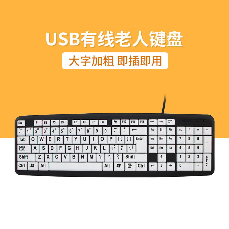 大字体USB有线老人键盘练习用家用办公室笔记本台式电脑通用定制