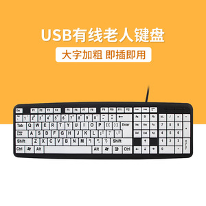 大字体USB有线老人键盘练习用家用办公室笔记本台式电脑通用定制