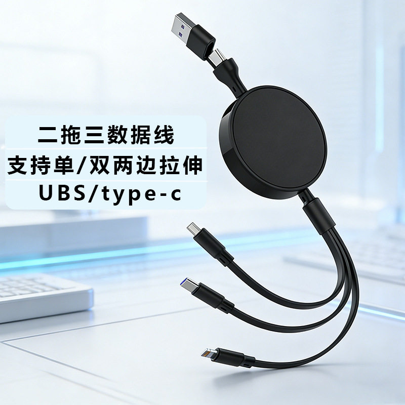 二拖三合一伸缩收纳数据线单拉多功能Type-C快充电线礼品定制logo