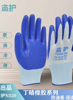 鸢护N320防油盾丁腈橡胶浸渍耐磨防渗轻便抗油污腐蚀手套星宇监制