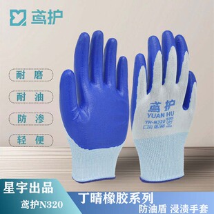 鸢护N320防油盾丁腈橡胶浸渍耐磨防渗轻便抗油污腐蚀手套星宇监制