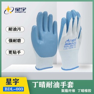 BDL003丁腈耐油磨手套防污汽修机械设备石油化工防护透气 星宇正品