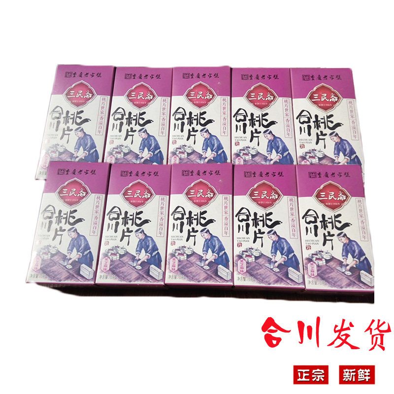 重庆特产老字号50g合川桃片包邮