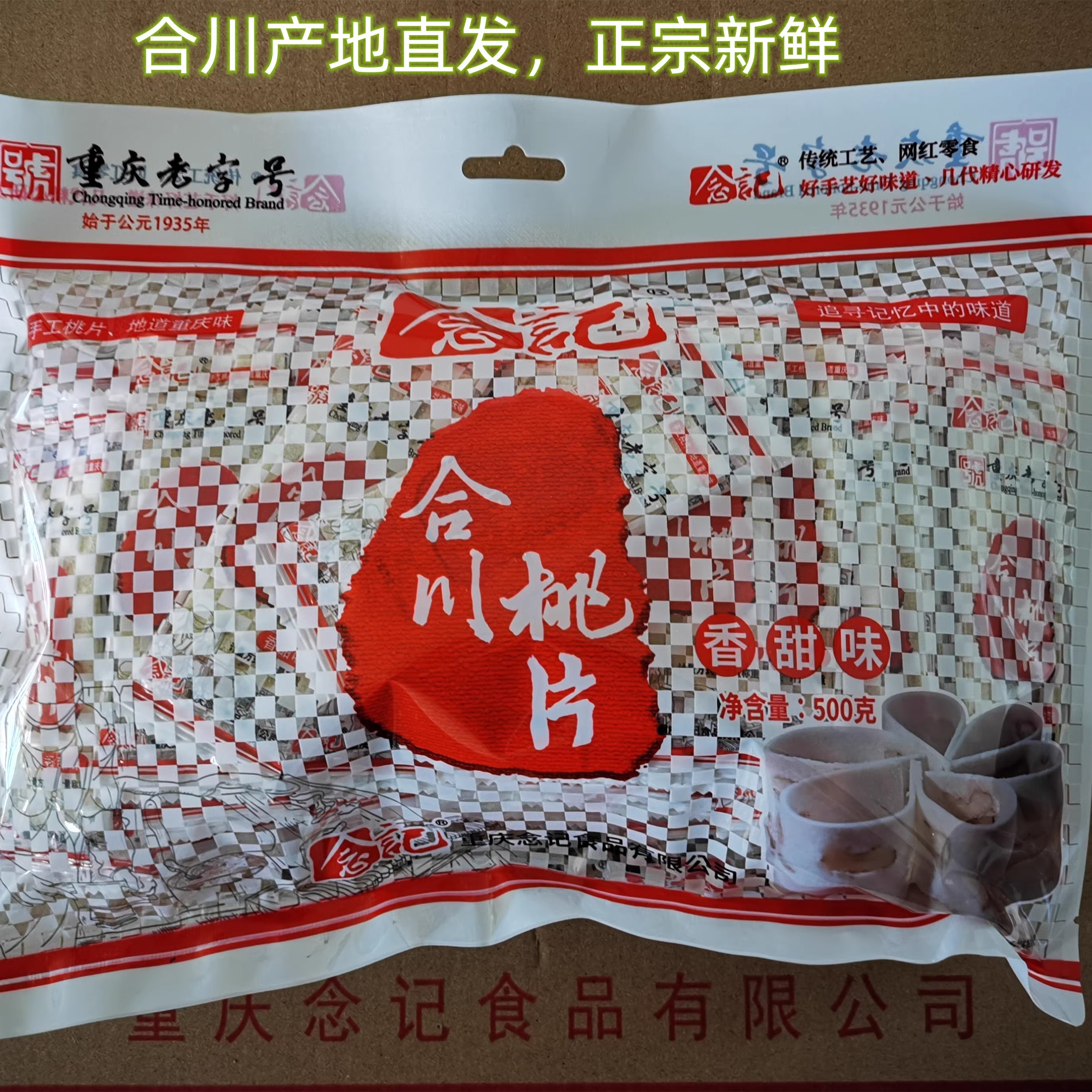 重庆特产念记合川桃片传统糕点香甜椒盐零食小吃500克普通袋装