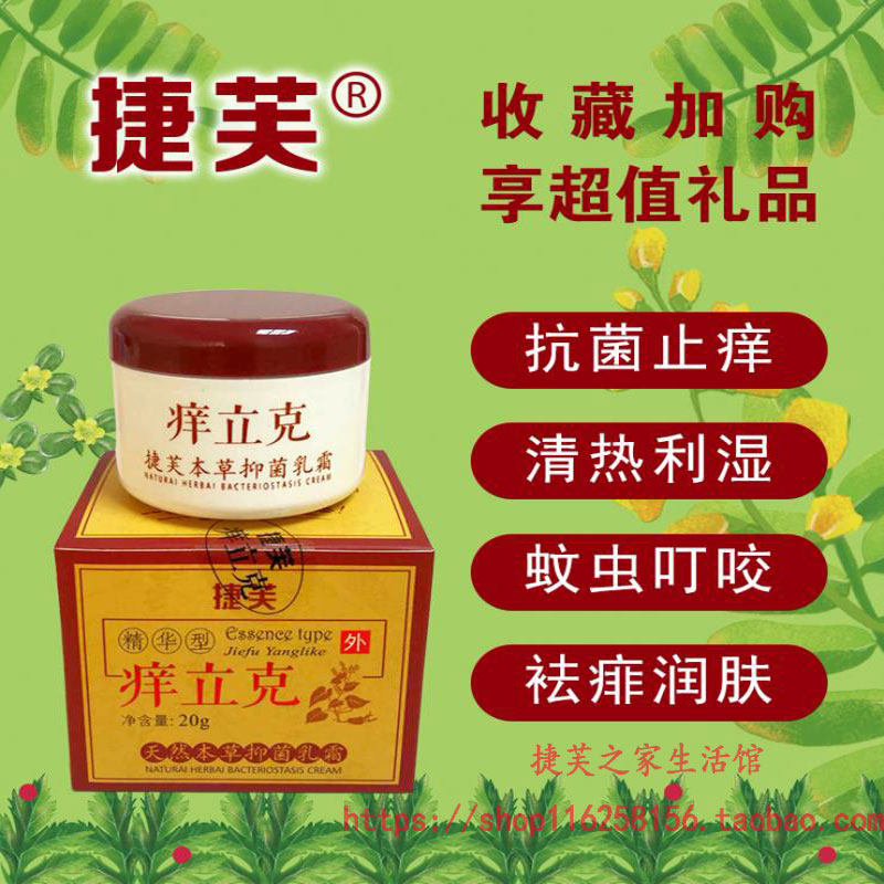 六年老店 捷芙痒立克天然本草抑菌 皮肤护理乳膏 官方专柜正品