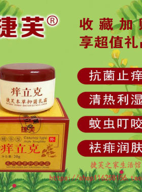 抑菌老少皆宜皮肤护理痒立克20g