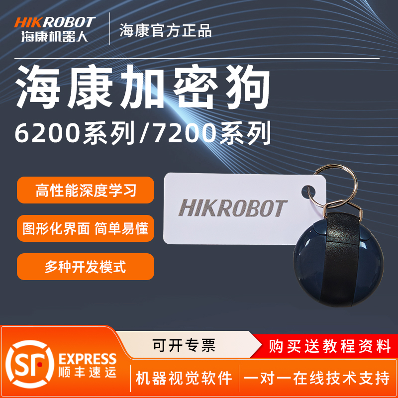 海康加密狗VisionMasterVM算法视觉检测软件iMVS-VM-6200/7200